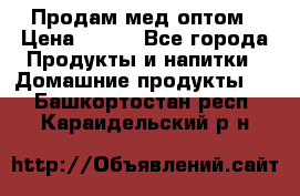 Продам мед оптом › Цена ­ 200 - Все города Продукты и напитки » Домашние продукты   . Башкортостан респ.,Караидельский р-н